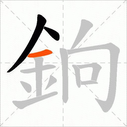 銄