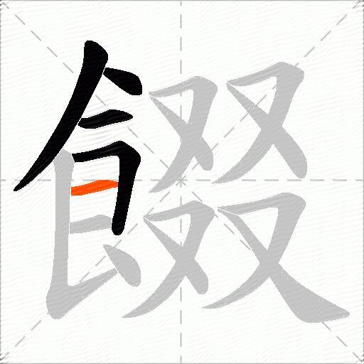 餟
