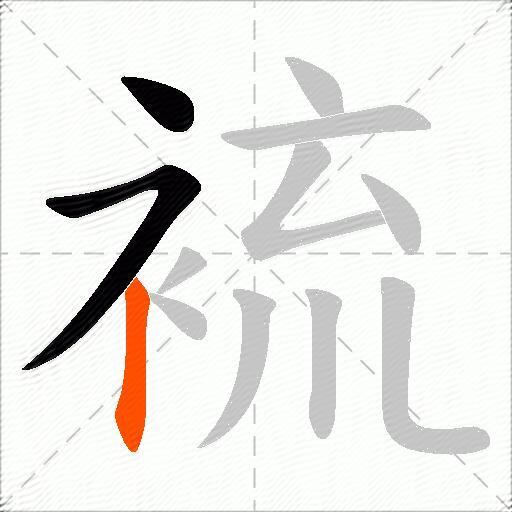 裗
