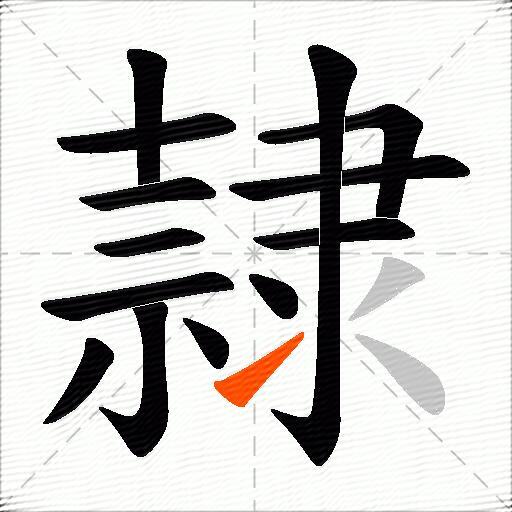 隷