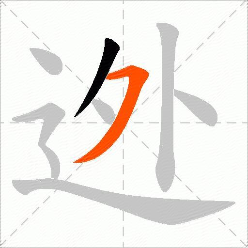 迯