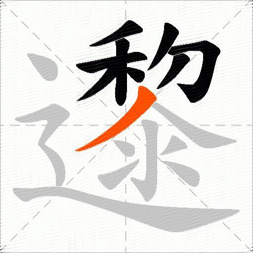 邌
