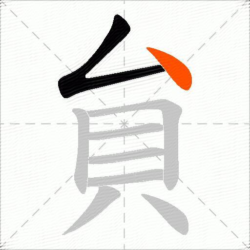 貟