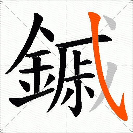 鏚