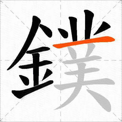 鏷