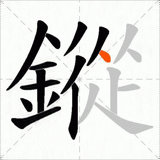 鏦