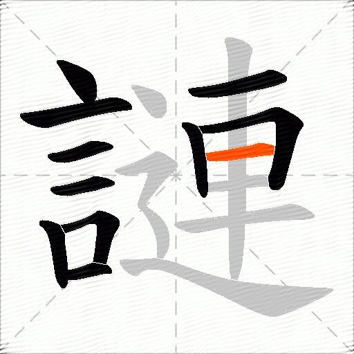謰