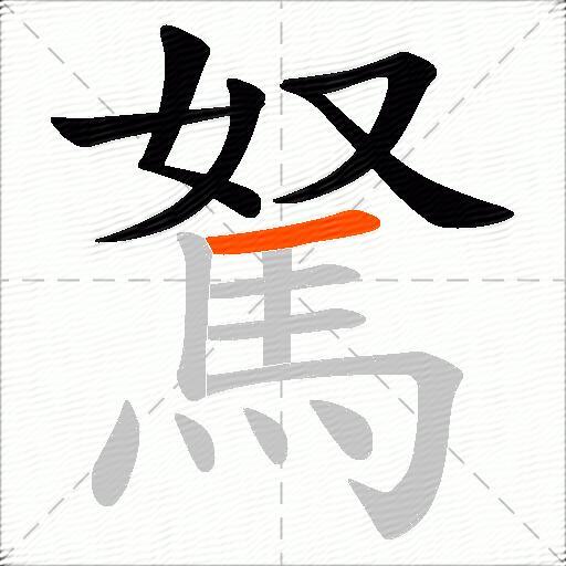 駑