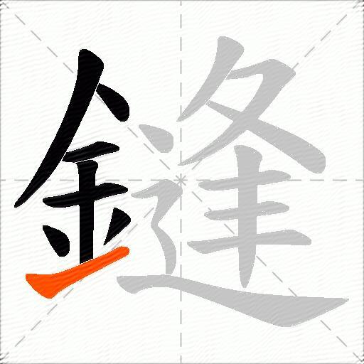鏠