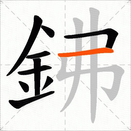 鉘
