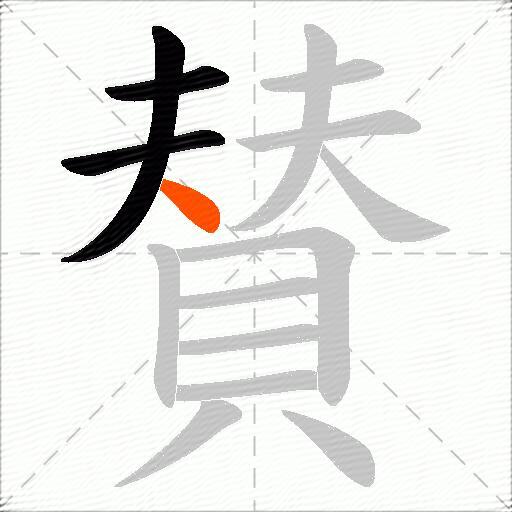 賛