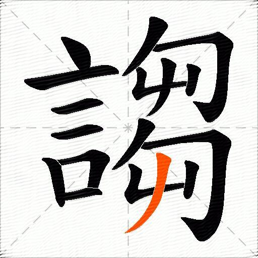 謅