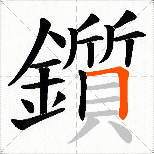 鑕