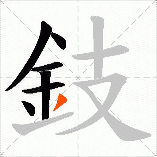 鈘