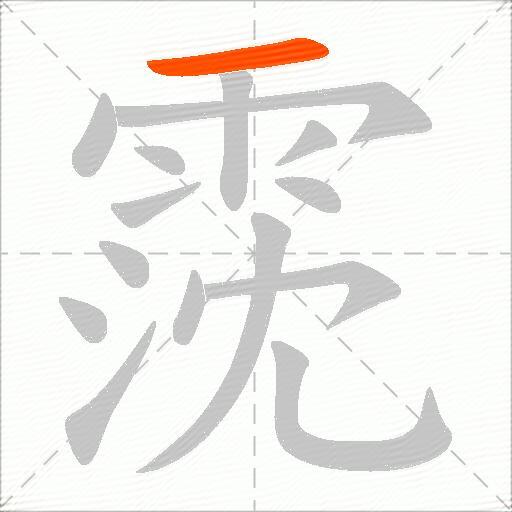 霃