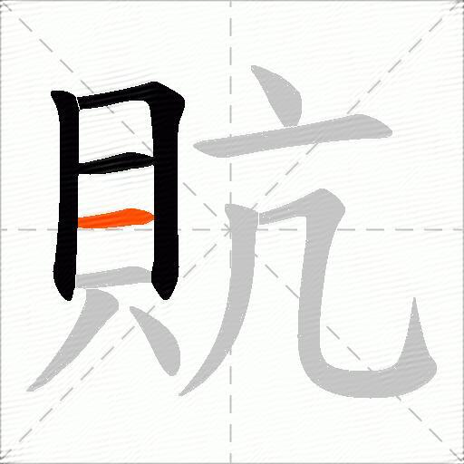 貥