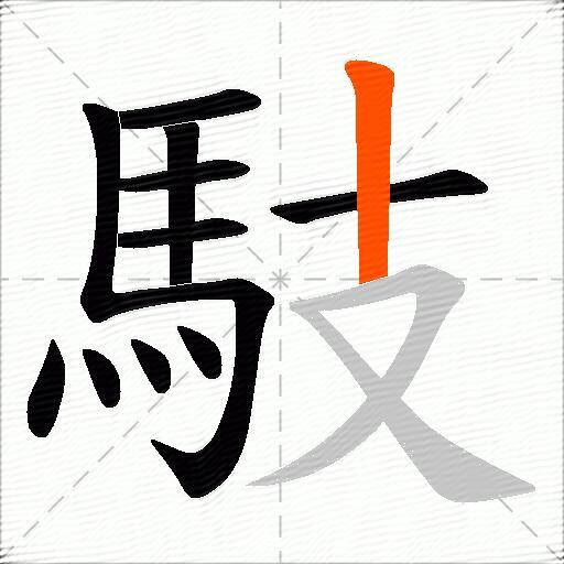 馶