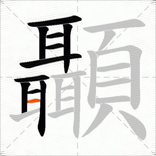 顳