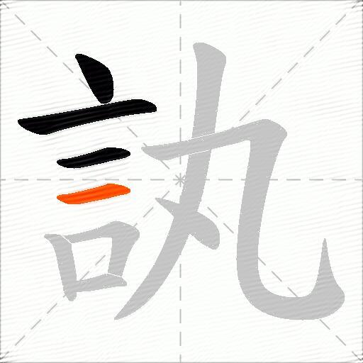 訙