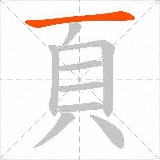 頁