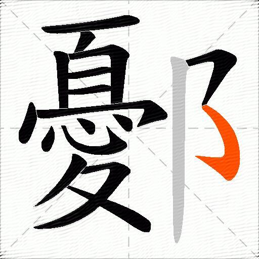 鄾