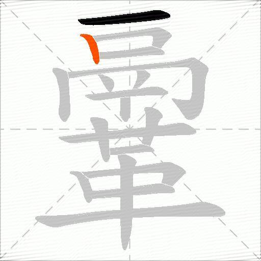 鞷