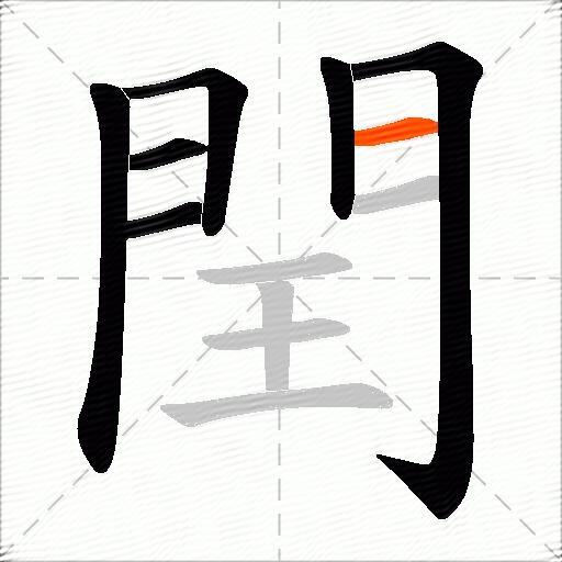 閏