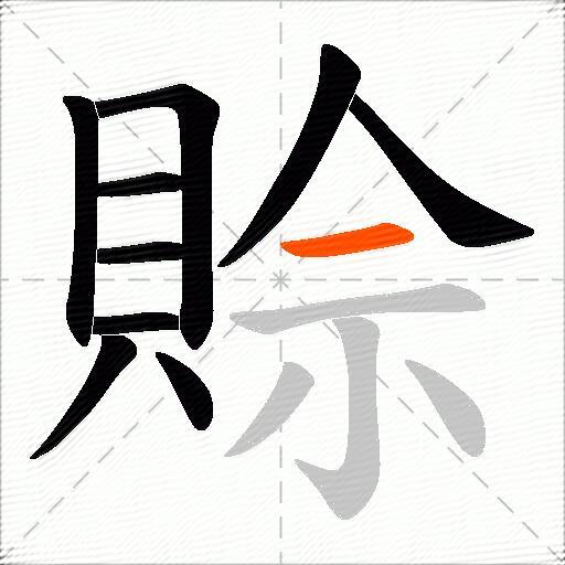賒