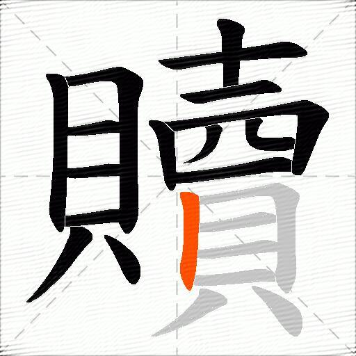 贖