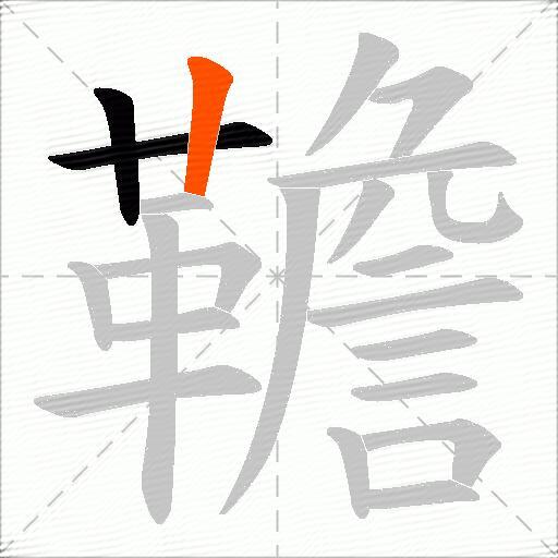 韂