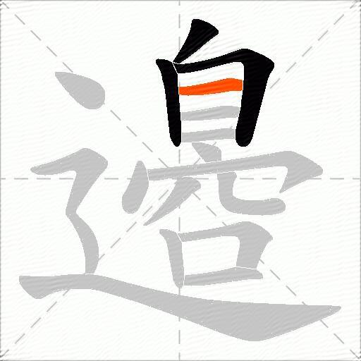 邉