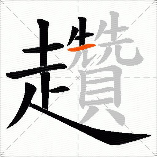 趲