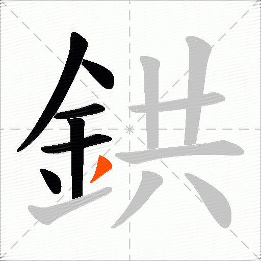鉷