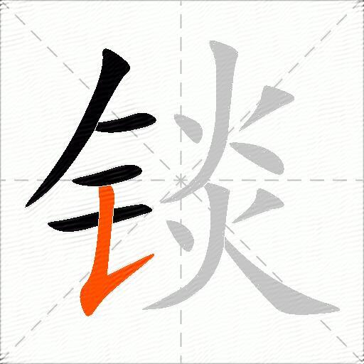 锬