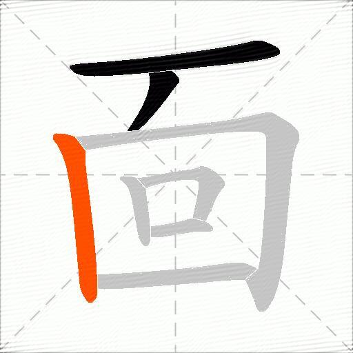 靣