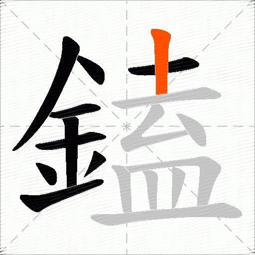 鎑