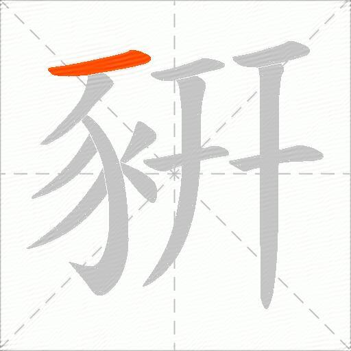 豣
