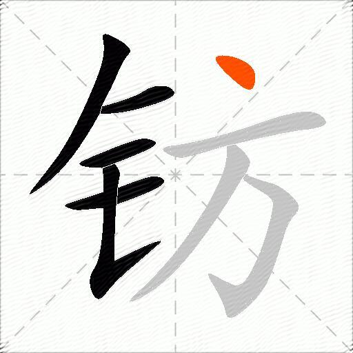 钫