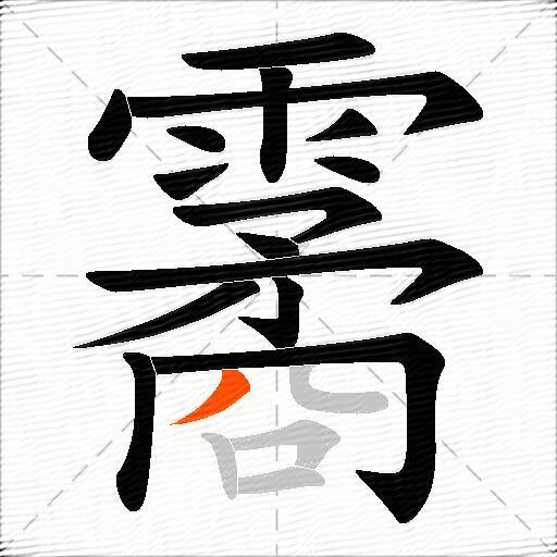 霱