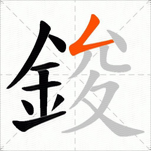 鋑