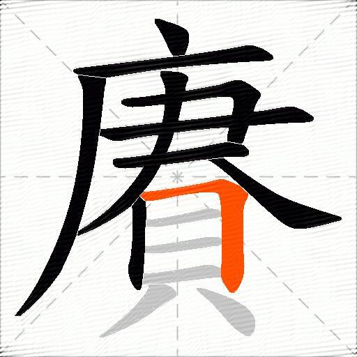 賡