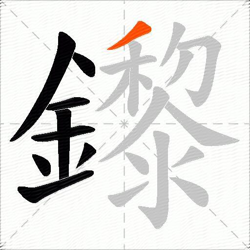 鑗