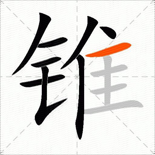 锥