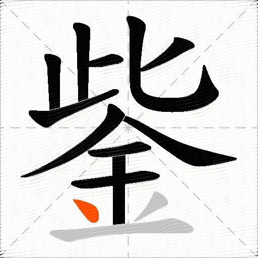鈭
