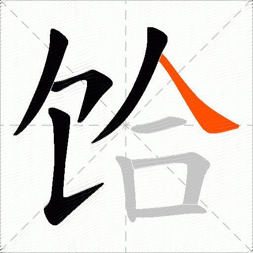 饸