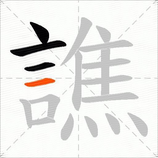 譙
