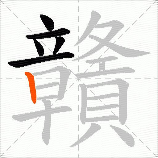 贛