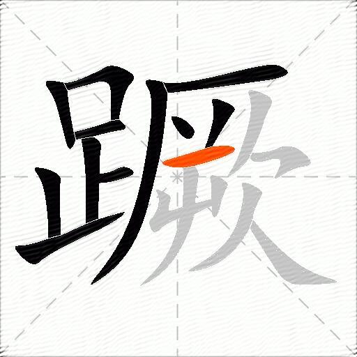 蹶