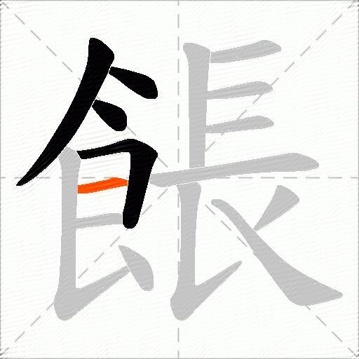 餦