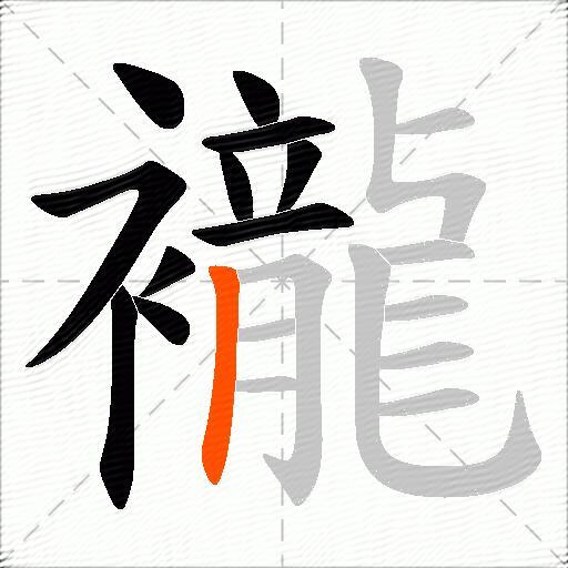襱